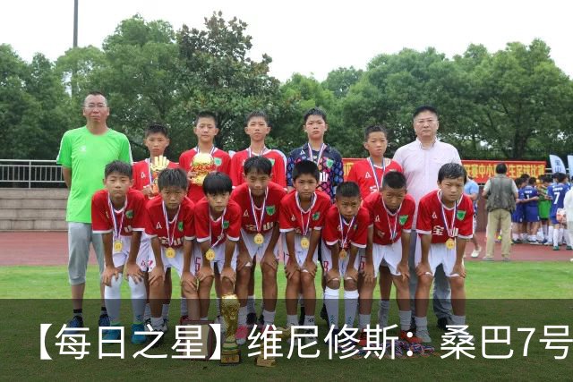 【每日之星】维尼修斯：桑巴7号不止华丽更有坚韧 逆风起舞的勇敢者