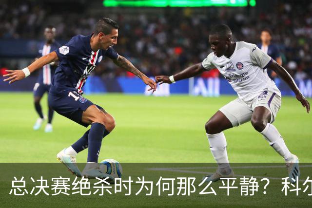 总决赛绝杀时为何那么平静？科尔：都是装的 我心里紧张坏了