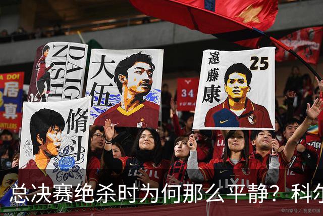 总决赛绝杀时为何那么平静？科尔：都是装的 我心里紧张坏了