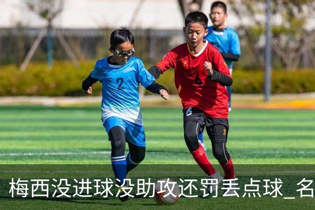 梅西没进球没助攻还罚丢点球 名宿：照样全场最佳