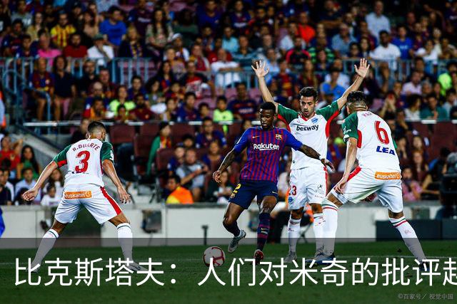 比克斯塔夫：人们对米奇的批评越界了 任何人接替波波都不会太好
