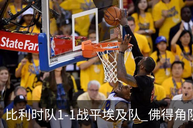 比利时队1-1战平埃及队 佛得角队爆冷逼平西班牙队