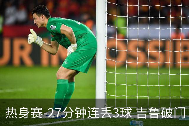 热身赛-27分钟连丢3球 吉鲁破门 AC米兰2-3客负