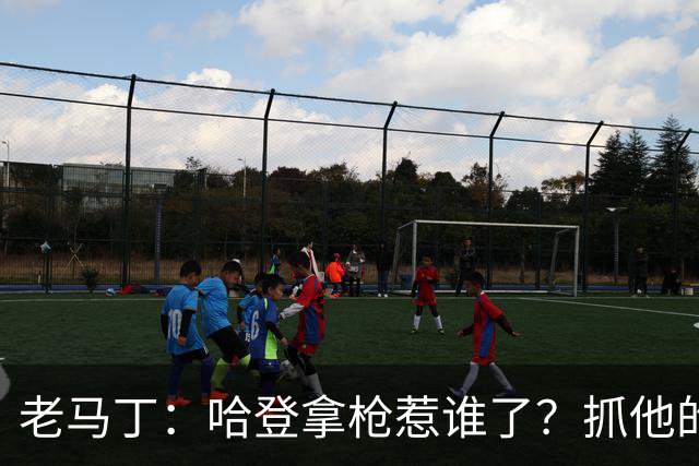 老马丁：哈登拿枪惹谁了？抓他的警察只为出风头 该直接开除