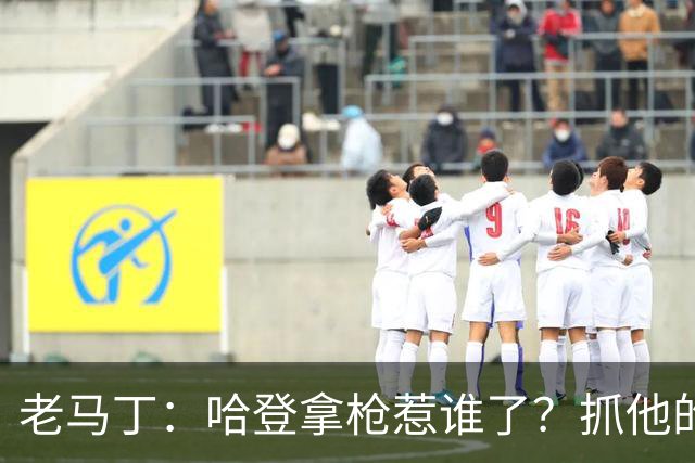 老马丁：哈登拿枪惹谁了？抓他的警察只为出风头 该直接开除