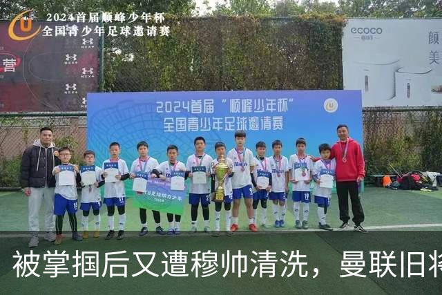 被掌掴后又遭穆帅清洗，曼联旧将有望回归，红魔今夏凑齐“三费”