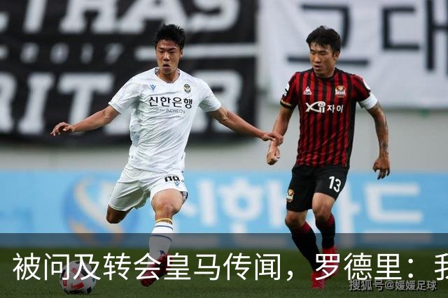 被问及转会皇马传闻，罗德里：我们今天是来谈世界杯的，谢谢