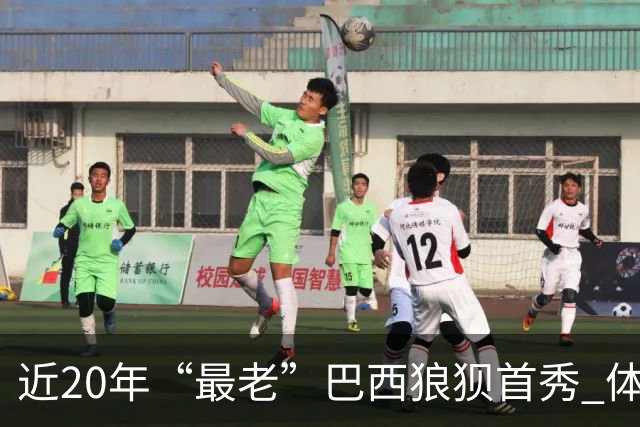 近20年“最老”巴西狼狈首秀 体系遭拆解平局已是侥幸